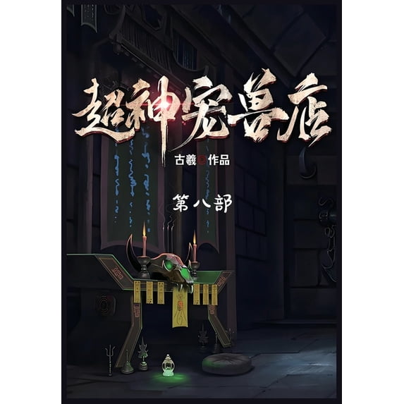 超神宠兽店:第八部, (Paperback)