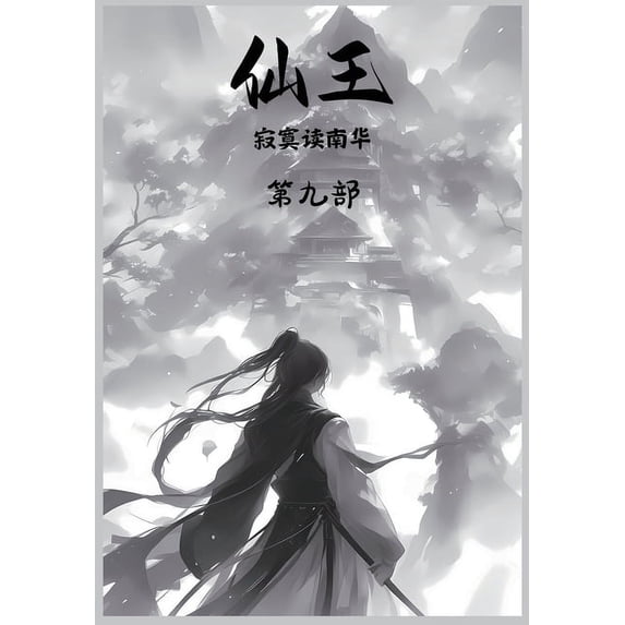 仙王:第九部, (Paperback)