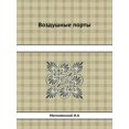 thumbnail image 1 of Воздушные порты (Paperback), 1 of 1