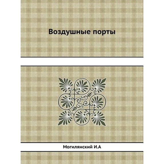 Воздушные порты (Paperback)