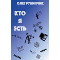 thumbnail image 1 of &amp;#1050;&amp;#1058;&amp;#1054; &amp;#1071; &amp;#1045;&amp;#1057;&amp;#1058;&amp;#1068;, (Paperback), 1 of 1