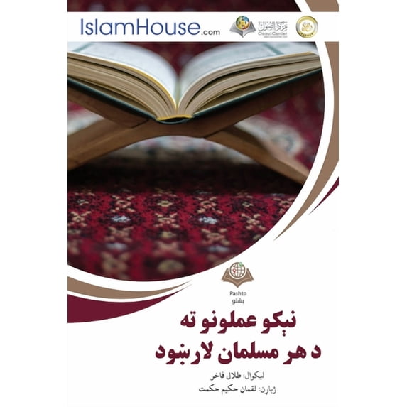 نېکو عملونو &#15, (Paperback)