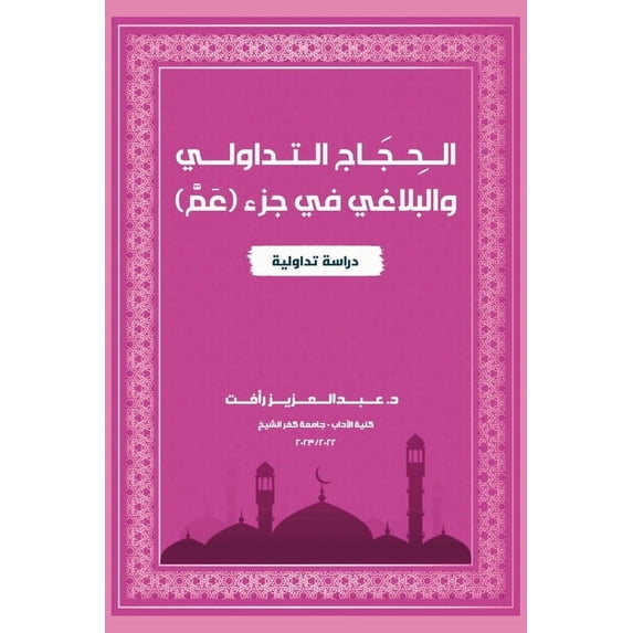 الحِجَاج ال&#157, (Paperback)