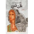 thumbnail image 1 of &amp;#1575;&amp;#1604;&amp;#1582;&amp;#1585;&amp;#1586; &amp;#1575;&amp;#1604;&amp;#1605;&amp;#1604;&amp;#1608;&amp;#160, (Paperback), 1 of 1