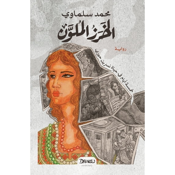 الخرز الملو&#160, (Paperback)