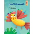 thumbnail image 1 of العصفورة الكسولة, (Paperback), 1 of 1