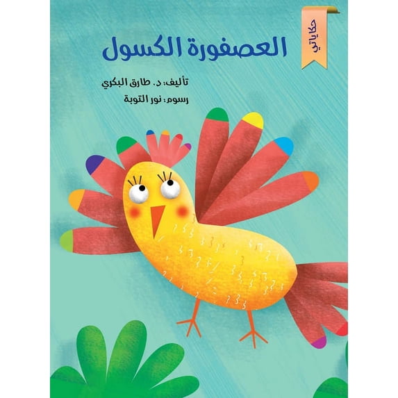 العصفورة الكسولة, (Paperback)