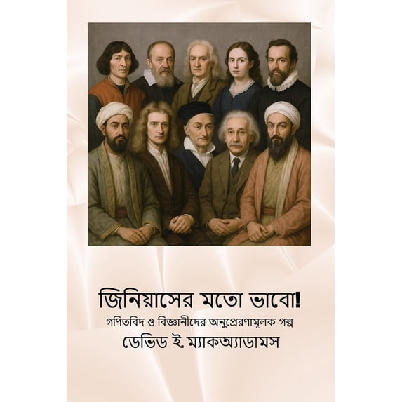 শিশুদú জিনিয়াসের মতো ভাবো, (Paperback)