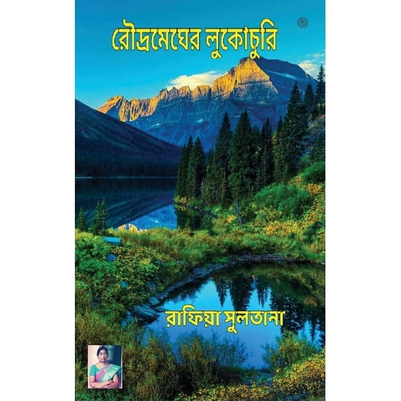 রৌদ্রমেঘের লুকোচুর, (Paperback)