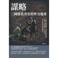 thumbnail image 1 of 謀略，三國留名青史的外交遺產：, (Paperback), 1 of 1