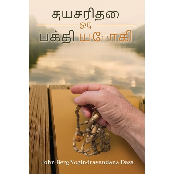 எ ன் வாழ்க்ைக கைத, (Paperback)