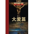 thumbnail image 1 of &amp;#32822;&amp;#31267;&amp;#39042;&amp;#21367;&amp;#19968;: &amp;#22823;&amp;#29233;&amp;#31687;, (Paperback), 1 of 1