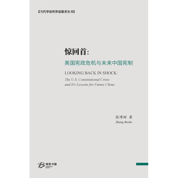 惊回首:美国宪政危机与未来中国, (Paperback)