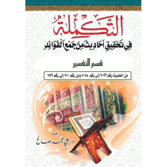 التكمله في تحقيق أح, (Paperback)