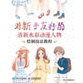 thumbnail image 1 of &amp;#23545;&amp;#26032;&amp;#25163;&amp;#21451;&amp;#22909;&amp;#30340;&amp;#28165;&amp;#26032;&amp;#27700;&amp;#24425;, (Paperback), 1 of 1