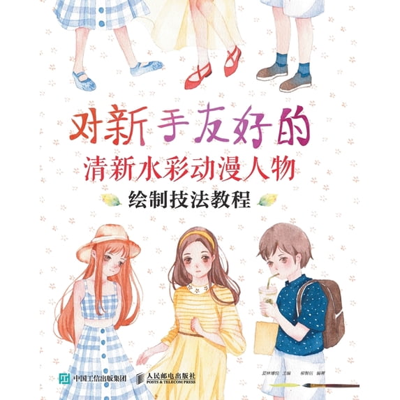 对新手友好的清新水彩, (Paperback)