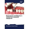 thumbnail image 1 of Барьерные мембраны, (Paperback), 1 of 1