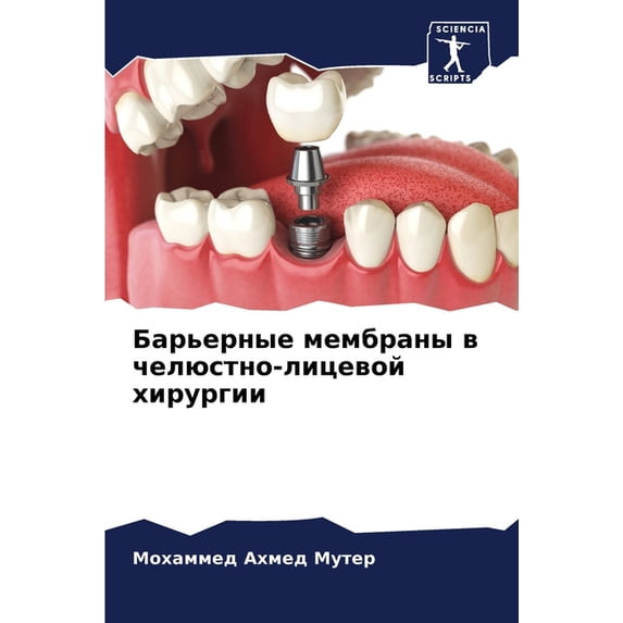 Барьерные мембраны, (Paperback)
