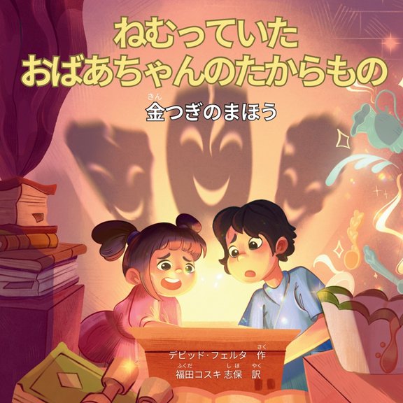 ねむっていたおばあちゃんのたか, (Paperback)
