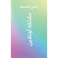 thumbnail image 1 of &amp;#1605;&amp;#1604;&amp;#1575;&amp;#1574;&amp;#1603;&amp;#1577; &amp;#1571;&amp;#1608;&amp;#1606;&amp;#1604;&amp;#157, (Paperback), 1 of 1