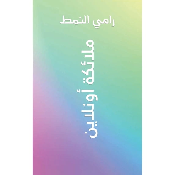 ملائكة أونل&#157, (Paperback)
