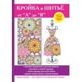 thumbnail image 1 of Кройка и шитьё от А до Я (Paperback), 1 of 1