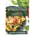 thumbnail image 1 of &amp;#919; &amp;#917;&amp;#960;&amp;#945;&amp;#957;&amp;#940;&amp;#963;&amp;#964;&amp;#945;&amp;#963;&amp;#951; &amp;#96, (Paperback), 1 of 1
