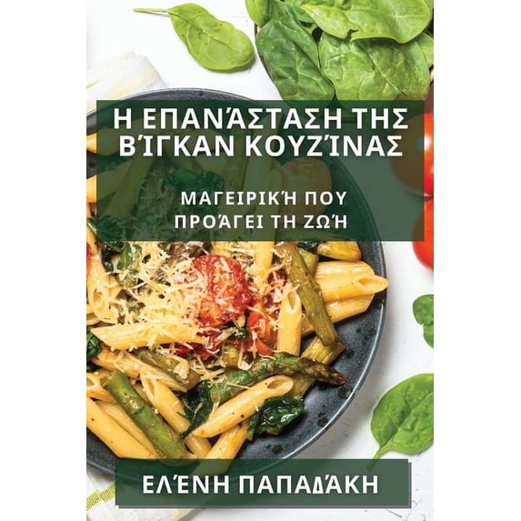 Η Επανάσταση &#96, (Paperback)