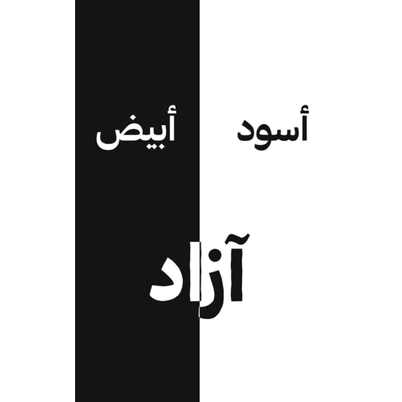 أسود أبيض, (Paperback)