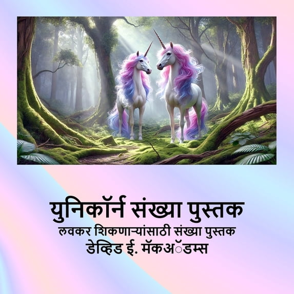 मुलांì युनिकॉर्न संख्या पु, (Paperback)