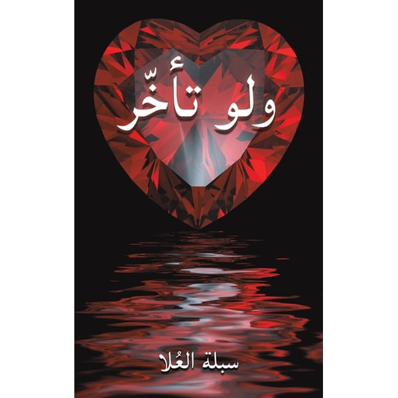 ولو تأخّر, (Paperback)