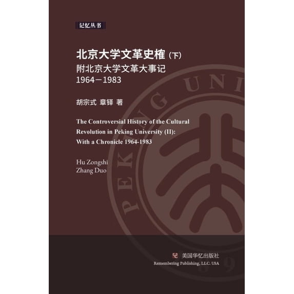 北京大学文革史榷(下): 附北京大学文革大事记 (Paperback)