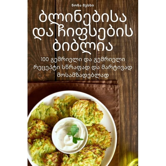 ბლინებისა დ&#430, (Paperback)