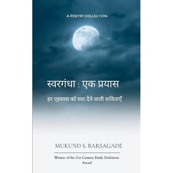 स्वरगंधा: एक प्रयास , (Paperback)