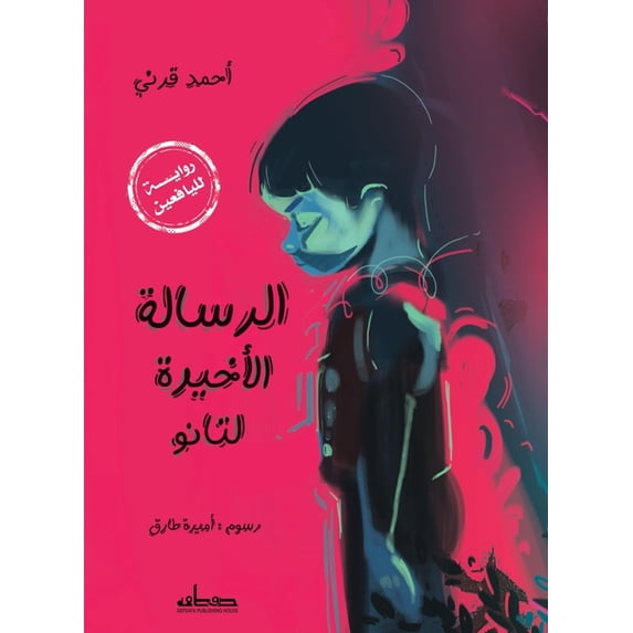 الرسالة الأخيرة لتا, (Paperback)