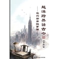 thumbnail image 1 of 越洋跨界话古今 -纽约聊斋随笔续, (Paperback), 1 of 1