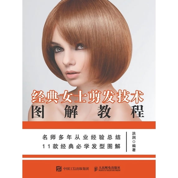经典女士剪发技术图解, (Paperback)