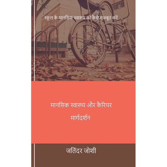 मानसिक स्वास्थ्य और, (Paperback)