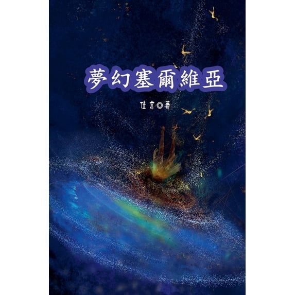 夢幻塞爾維亞, (Paperback)