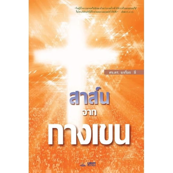 สาส์นจากกา&#3591, (Paperback)