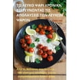 thumbnail image 1 of &amp;#932;&amp;#927; &amp;#923;&amp;#917;&amp;#933;&amp;#922;&amp;#927; &amp;#936;&amp;#913;&amp;#929;&amp;#921; &amp;#9, (Paperback), 1 of 1