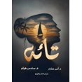 thumbnail image 1 of &amp;#1578;&amp;#1575;&amp;#1574;&amp;#1607;, (Paperback), 1 of 1