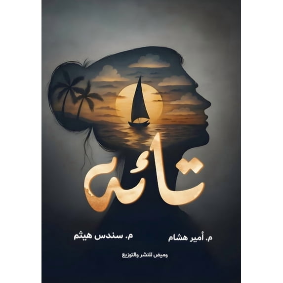 تائه, (Paperback)
