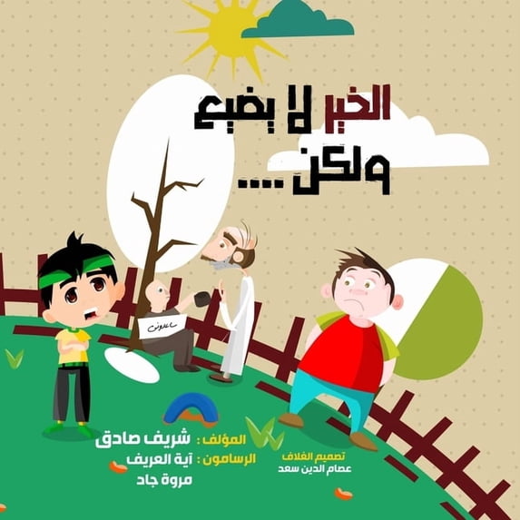 الخير لا يضيع ولكن, (Paperback)