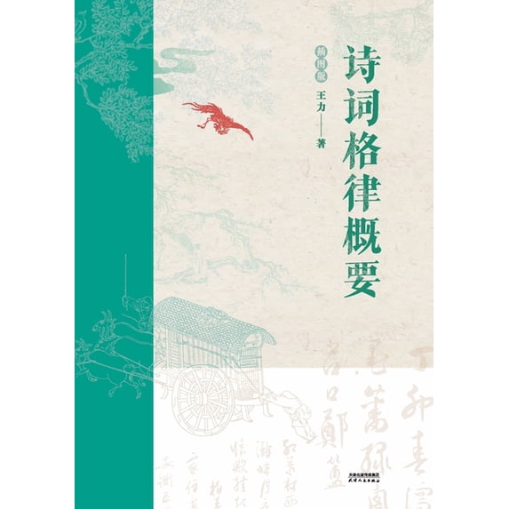 诗词格律概要:插图版, (Paperback)