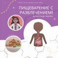 thumbnail image 1 of Пищеварение с развл, (Paperback), 1 of 1