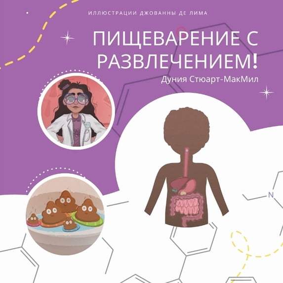 Пищеварение с развл, (Paperback)