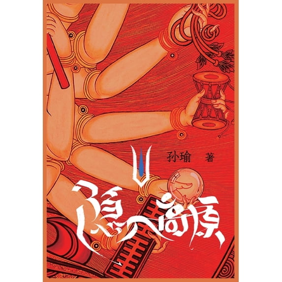 隐入高原, (Paperback)