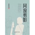 thumbnail image 1 of &amp;#21516;&amp;#31383;&amp;#21098;&amp;#24433;, (Paperback), 1 of 1