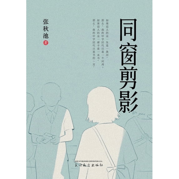 同窗剪影, (Paperback)